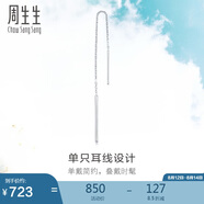 周生生 Pt950鉑金Let'sPlay耳線單邊白金耳釘耳飾女款89173E