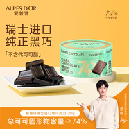 愛普詩（Alpes d'Or）瑞士進口 74%黑巧克力120g 生日禮物女 苦巧 休閑小零食 成毅代言