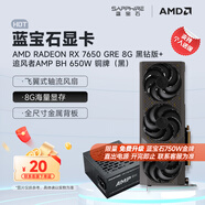 藍寶石（Sapphire） AMD RADEON RX 7650 GRE 白金/極地/黑鉆 黑神話(huà)悟空臺式機高性能獨立游戲顯卡 RX 7650 GRE 8G黑鉆版+追風(fēng)者650w