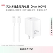 華為冰糖全能充電器(Max100W) 超級快充 含1米6AType-C數(shù)據(jù)線適用于華為手機Pura 80系列/nova14系列