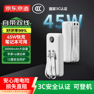 京東京造【3C認證可上飛機】45W自帶線充電寶20000毫安移動電源京東自營適用蘋果華為小米榮耀筆記本電腦