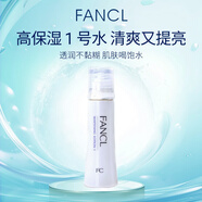 芳珂（FANCL）高保濕爽膚水30ml提亮美白化妝水清爽型1號(hào)水七夕情人節(jié)生日禮物