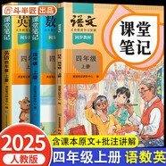 2025斗半匠課堂筆記四年級上冊語文數(shù)學(xué)英語人教版同步教材隨堂筆記教材全解小學(xué)生課前預(yù)習(xí)教材（3冊）