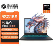 機(jī)械革命MECHREVO藥師祛石Rtx5080全血筆記本電腦 24款16寸蛟龍16S R9-7940H  16g1T固態(tài)硬盤