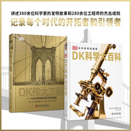 DK科學(xué)大百科+DK偉大工程（套裝2冊）：講述380余位科學(xué)家的發(fā)明故事和280余位工程師的杰出成就