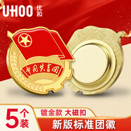 優(yōu)和（UHOO）共青團團徽標準款別針大磁扣 學(xué)生團員適用團徽 直徑2cm 大磁扣5個(gè)裝 0215