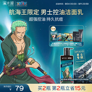 溪木源航海王聯(lián)名男士專用洗面奶控油清潔青少年護(hù)膚品七夕送男友