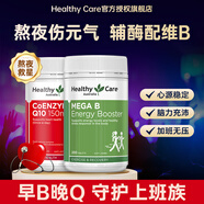 Healthy Care輔酶q10膠囊輔酶素高濃縮輔酶老年成人保護(hù)心臟150mg澳洲進(jìn)口原裝 【精力充沛-加班不累】輔酶100粒+維B*200粒