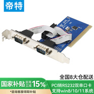 帝特 PCI轉(zhuǎn)RS232雙串口卡 電腦COM口擴(kuò)展卡轉(zhuǎn)接2口RS232公9針串口 WCH(PC0098A)
