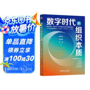 數(shù)字時(shí)代的組織本質(zhì)