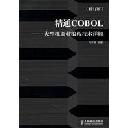 POD-精通COBOL-大型機(jī)商業(yè)編程技術(shù)詳解 馬千里　編著 人民郵電出版社【正版書】
