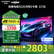 創(chuàng)維電視S75E 安裝版【伸縮掛架送裝一體】75英寸電視機(jī)120Hz高刷 3+32G 4K全面屏 以舊換新0卡頓