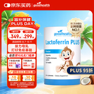好健康goodhealth小猴子乳鐵蛋白粉嬰幼兒童增強(qiáng)提抵抗力免疫球蛋白30袋
