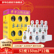 京爺北京二鍋頭 清香型 優(yōu)級 小酒壺52度150ml 純糧白酒端午節(jié)禮盒 52度 150mL 12瓶 十二臉譜