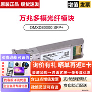 華為光模塊 千兆萬(wàn)兆多模塊 單模多模SFP光模塊 雙LC光纖模塊企業(yè)級交換機路由器 OMXD30000 萬(wàn)兆多模光模塊