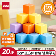 得力（deli）20塊正方體教具 幾何積木套裝 兒童學(xué)生益智教學(xué)教具玩具學(xué)習(xí)用品教材同步 學(xué)生文具生日禮物