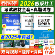 初級(jí)社會(huì)工作者2026教材 社會(huì)工作實(shí)務(wù)+綜合能力社工初級(jí)2本套 贈(zèng)視頻課程手機(jī)題庫(kù)電子真題大綱考點(diǎn)匯總可搭官方教材輔導(dǎo)