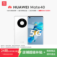 華為mate40 華為mate40pro mate40e國行5G手機全網(wǎng)通 麒麟9000曲屏 二手華為手機 【Mate40E】釉白色 9新 8G+128G【5G版 電池效率85左右】