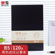 晨光（M&G） 文具B5A5時尚皮革膠套本筆記加厚商務皮面會議活頁皮革本辦公學生通用硬面本 單本裝 APY4K380（黑色 B5 120頁）