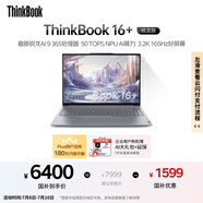 ThinkPad【國家補(bǔ)貼20%】聯(lián)想ThinkBook 16+ 2025 AI元啟版 銳龍AI 9 365 32G 1T 3.2K 高刷屏筆記本電腦