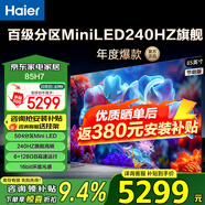 海爾（Haier） 電視 H7系列240Hz高刷 百級分區(qū)背光MiniLED 智能4K超高清護眼游戲電視以舊換新一級能效 85英寸 128G分區(qū)背光240HZ高刷 85H7