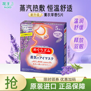 花王（KAO）日本蒸汽眼罩加熱式眼膜滋潤舒緩眼周眼部熱敷貼發(fā)熱遮光安睡眼貼 薰衣草香5片