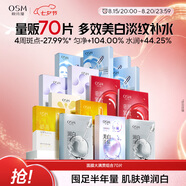 歐詩(shī)漫（OSM）面膜大滿(mǎn)貫組合70片美白補水保濕舒緩提亮護膚品