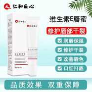 【藥房直售】 仁和匠心 維生素E唇蜜15g潤唇膏唇部肌膚干燥干裂唇部護(hù)理唇膜 2支裝*15g/支