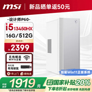 微星 設(shè)計(jì)師P60辦公臺(tái)式電腦（13代i5-13450HX 16G 512GSSD 國(guó)家補(bǔ)貼20%）商用全套整機(jī)迷你單主機(jī)