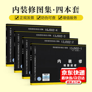 正版現(xiàn)貨 內(nèi)裝修圖集全套四本 16J502-1/2/3/4 墻面裝修 12J502室內(nèi)吊頂 樓（地）面裝修 細(xì)部構(gòu)造