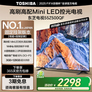 東芝電視55Z500QF 55英寸 Mini LED控光 144Hz【包安裝版-固定掛架送裝一體】3+128GB 4K 家電國家補貼