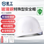 星工（XINGGONG）安全帽 玻璃鋼建筑工地工程防砸電力施工 XG-03白色