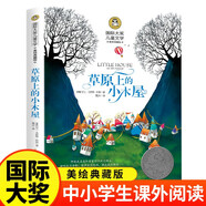 草原上的小木屋（新版）國際大獎(jiǎng)兒童文學(xué)美繪典藏版小學(xué)生三四五六年級課外閱讀書籍8-10-12-15歲讀物推薦閱讀3-6年級寒暑假書青少年世界經(jīng)典名著故事書