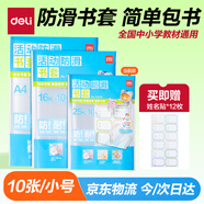 得力（deli）10張25k透明包書(shū)皮 學(xué)生防滑書(shū)套 學(xué)生課本包書(shū)膜 附帶姓名貼 /VM405開(kāi)學(xué)文具