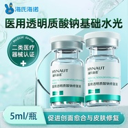 海氏海諾醫(yī)用透明質(zhì)酸鈉修復(fù)液水光玻尿酸原液西林瓶精華液水光針5ML*1瓶