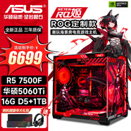 華碩（ASUS）電腦臺式主機AMD R5 5600/7500F/5060Ti/5070電競游戲設計剪輯渲染臺式DIY組裝電腦ROG全家桶主機 配置七 R5 7500F丨RTX5060Ti丨D5 主機