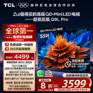 TCL電視 55Q9L Pro 55英寸 QD-Mini LED 蝶翼星曜屏 萬象分區(qū) 絢彩XDR3000nits 超薄 國家補貼20% Q9K