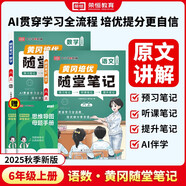 【京東包郵】榮恒 2025新 新版黃岡隨堂筆記六年級上冊語文數(shù)學(xué)人教版同步教材課堂筆記教材全解小學(xué)生課前預(yù)習(xí)單課后復(fù)習(xí)同步課本講解書輔導(dǎo)書（2冊）