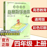 高思學(xué)校競賽數(shù)學(xué)課本一二三四五六年級上下冊數(shù)學(xué)導(dǎo)引小學(xué)高斯奧林匹克數(shù)學(xué)思維訓(xùn)練舉一反三奧數(shù)教程教材全解從課本到奧 4上 競賽數(shù)學(xué)課本 定價38