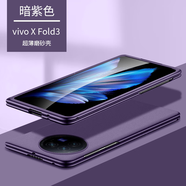 GKKvivoxfold3手機殼防摔磨砂純色VIVO X Fold3保護套新品全包xfold2 暗紫色膚感磨砂超薄裸機 vivo X Fold