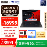 ThinkPad【國家補貼20%】X1 Carbon Aura AI 元啟版酷睿Ultra7-258V 商務(wù)辦公筆記本電腦32G 1T 2.8K OLED