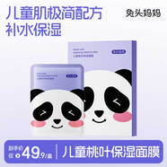 兔頭媽媽兒童桃葉保濕面膜寶寶補(bǔ)水保濕學(xué)生滋潤(rùn)面膜軟萌透氣熊貓款22ml*5