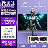 飛利浦（PHILIPS）27英寸2K原生180Hz電腦顯示器FastIPS 1msGTG HDR400 99%sRGB 10bit廣色域 低藍(lán)光 游戲電競顯示屏 27M2N3500UF/2K 320H