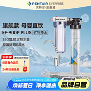 愛惠浦（Everpure） 家用礦物質(zhì)廚下凈水器 大流量0廢水直飲 1.8L/分鐘3500L處理量 EF-900P Plus