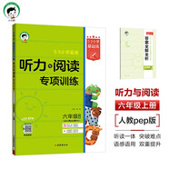 53小學基礎練 英語 聽力與閱讀專項訓練 六年級上冊 2026版 適用人教pep版教材 2025秋季