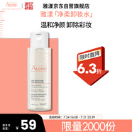 雅漾（Avene）凈柔卸妝水100ML 深層清潔溫和不緊繃清爽油敏肌面部卸妝舒緩禮物