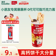 英氏憶小口高鈣餅干雙巧蘸蘸杯50g/杯兒童零食高鈣蘸醬餅干0代可可脂