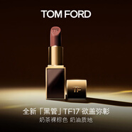 TOM FORD全新升級(jí)黑管水感緞光TF口紅17 奶茶裸棕色 唇膏 生日禮物女