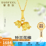 賽菲爾復購補貼黃金吊墜女鈴蘭花朵可愛(ài)足金送女友禮物 單吊墜 約1.85克