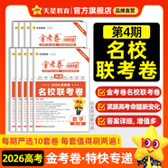 2026新版上市!金考卷特快專遞】天星教育2026高考金考卷特快專遞語文數(shù)學(xué)英語物理化學(xué)試題攻略生物政治歷史地理高考一輪復(fù)習(xí)沖刺模擬卷真題卷總復(fù)習(xí) 11月上市!2026版】第4期·名校聯(lián)考卷 英語